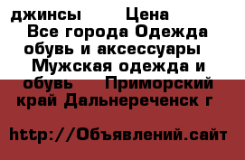 Nudue джинсы w31 › Цена ­ 4 000 - Все города Одежда, обувь и аксессуары » Мужская одежда и обувь   . Приморский край,Дальнереченск г.